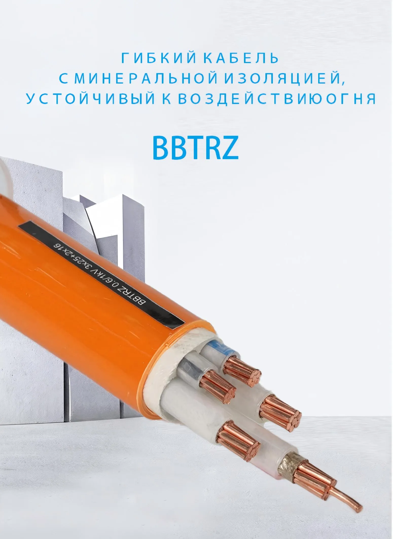 Гибкий огнестойкий кабель с минеральной изоляцией BBTRZ-xj (1)