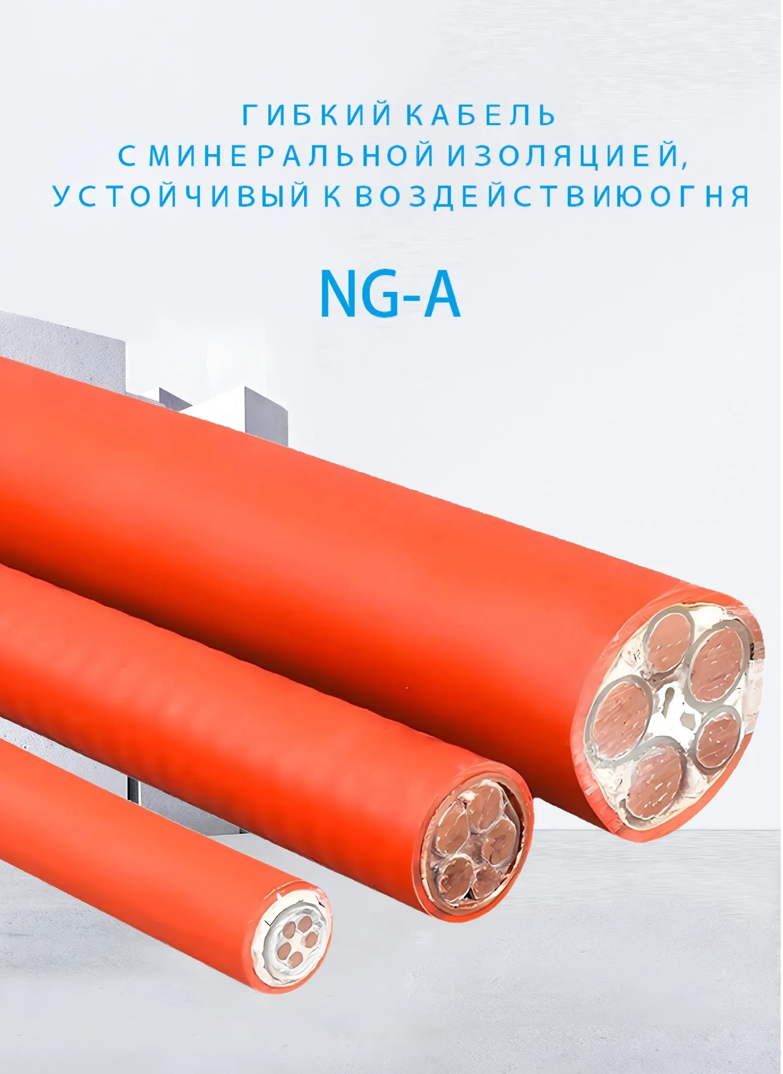 Гибкий огнестойкий кабель с минеральной изоляцией NG-A-xj (1)