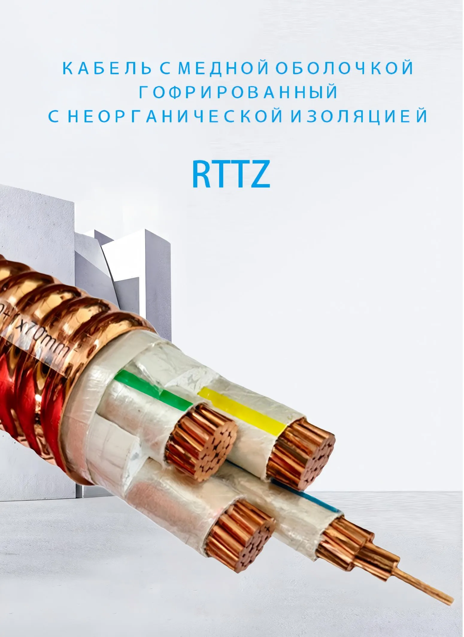 Гофрированный кабель с неорганической изоляцией в медной оболочке RTTZ-xj (1)