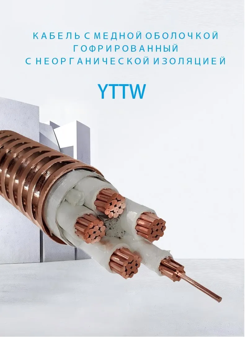 Гофрированный кабель с неорганической изоляцией в медной оболочке YTTW-xj (1)