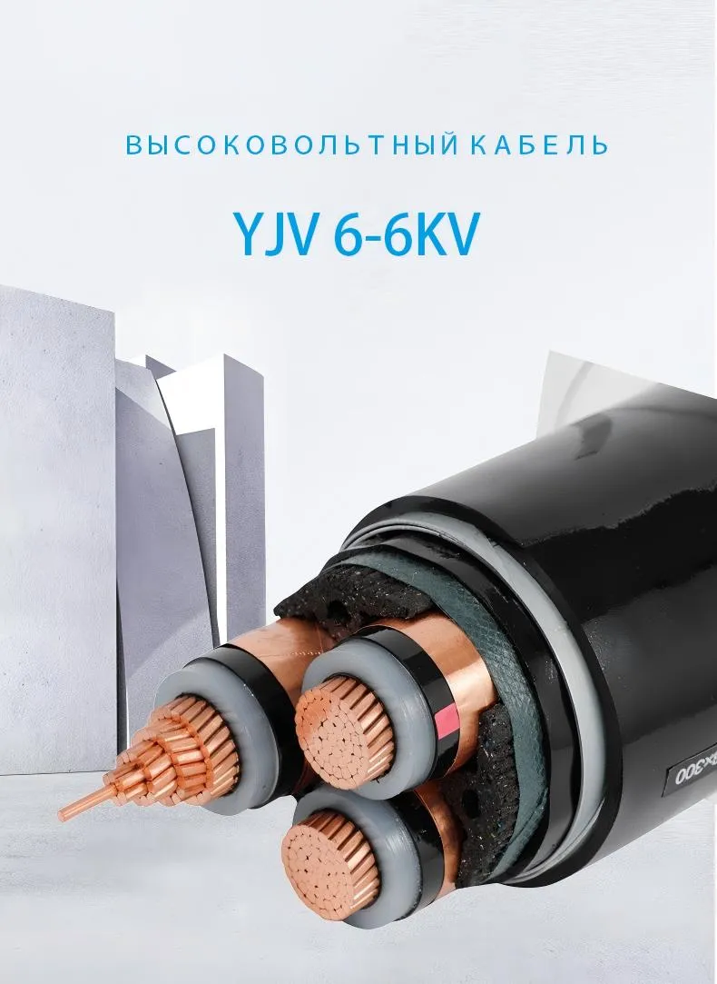 Кабель высокого напряжения YJV 6-6KV-xj (2)