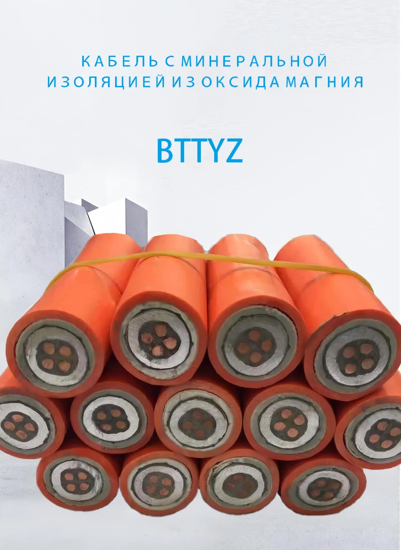 Минеральный кабель с оксидом магния BTTYZ-xj (1)