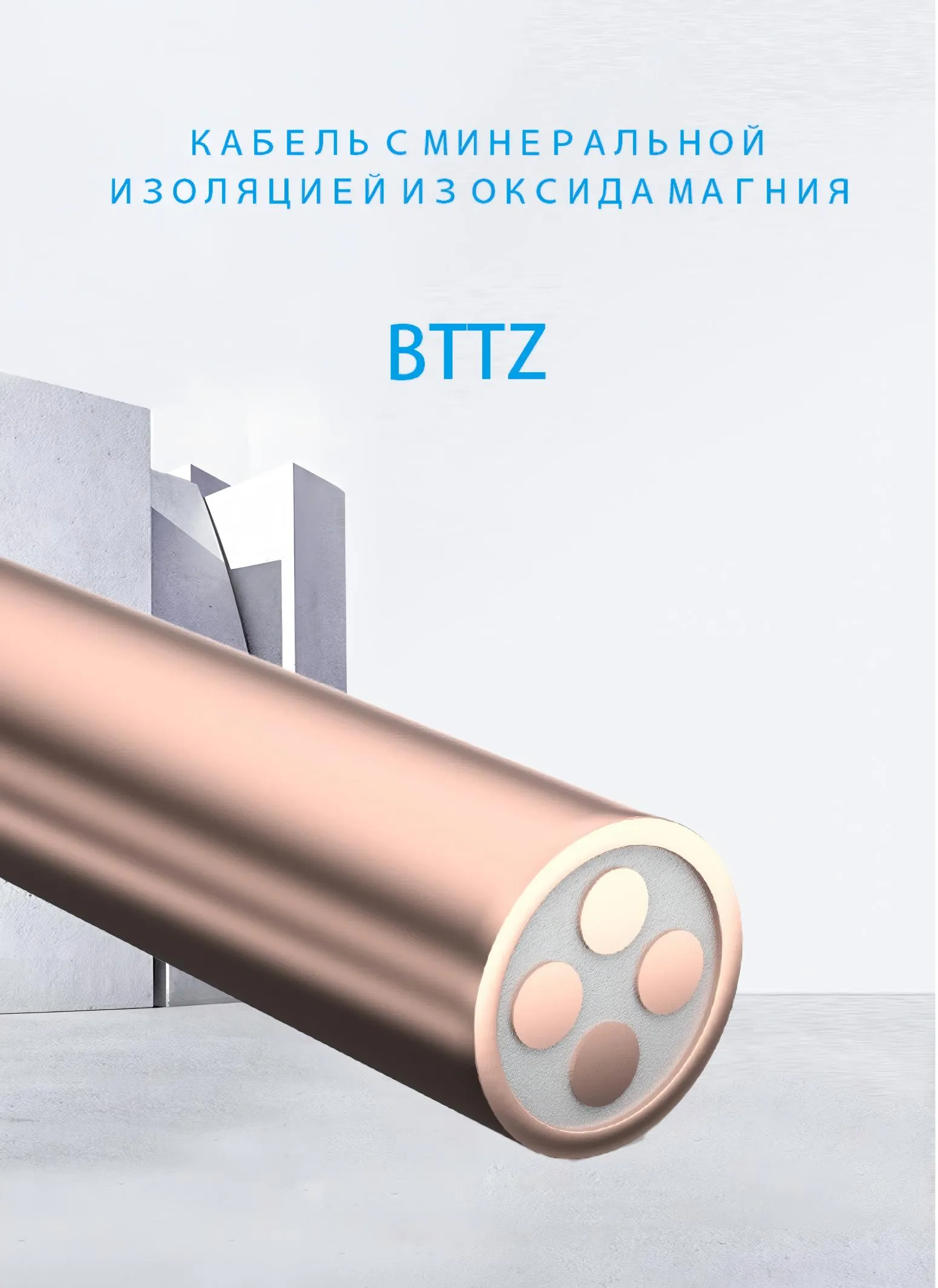 Минеральный кабель с оксидом магния BTTZ-xj (1)