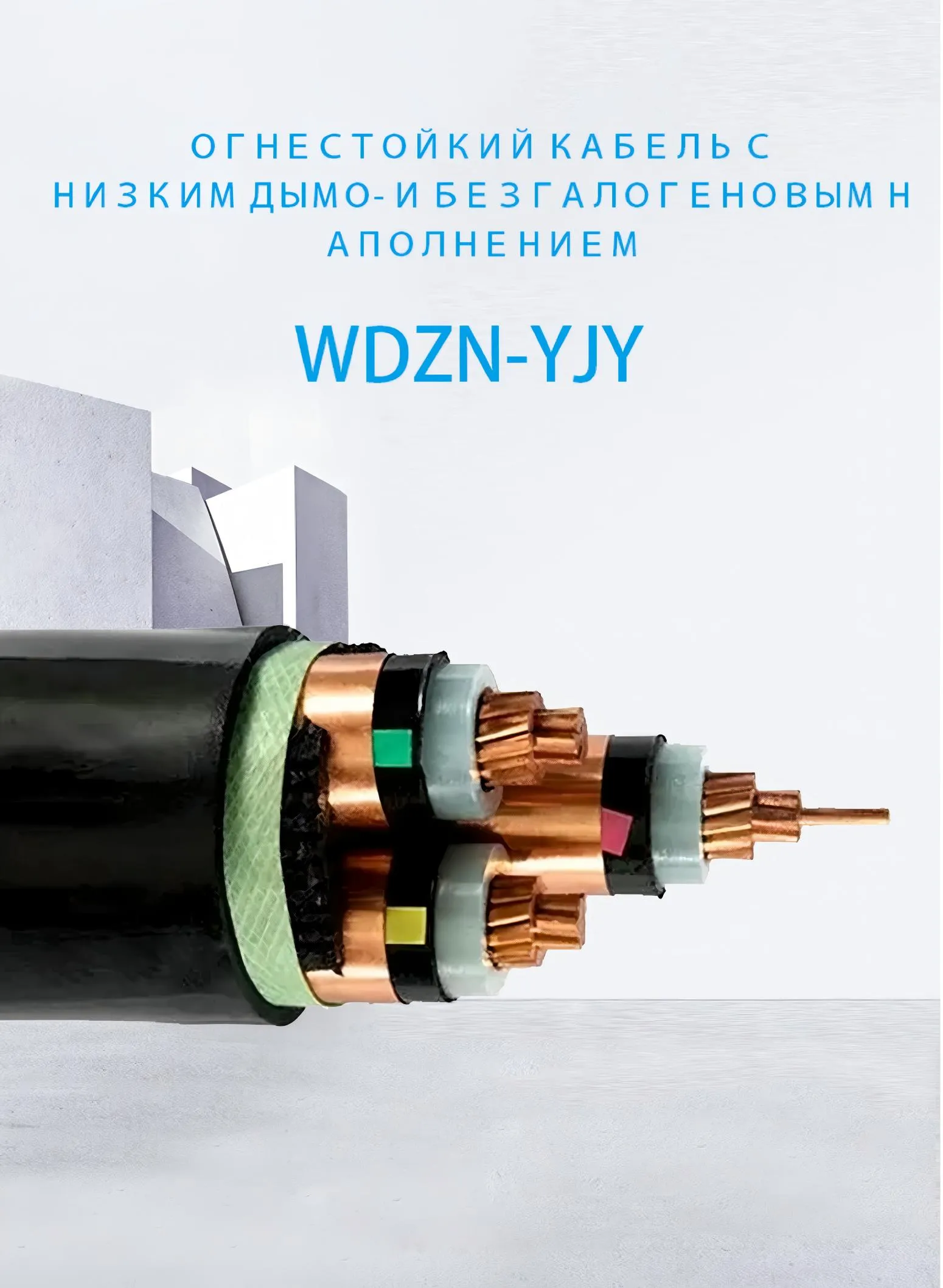 Огнестойкий кабель с низким дымовыделением и без галогенов WDZN-YJY-xj (1)
