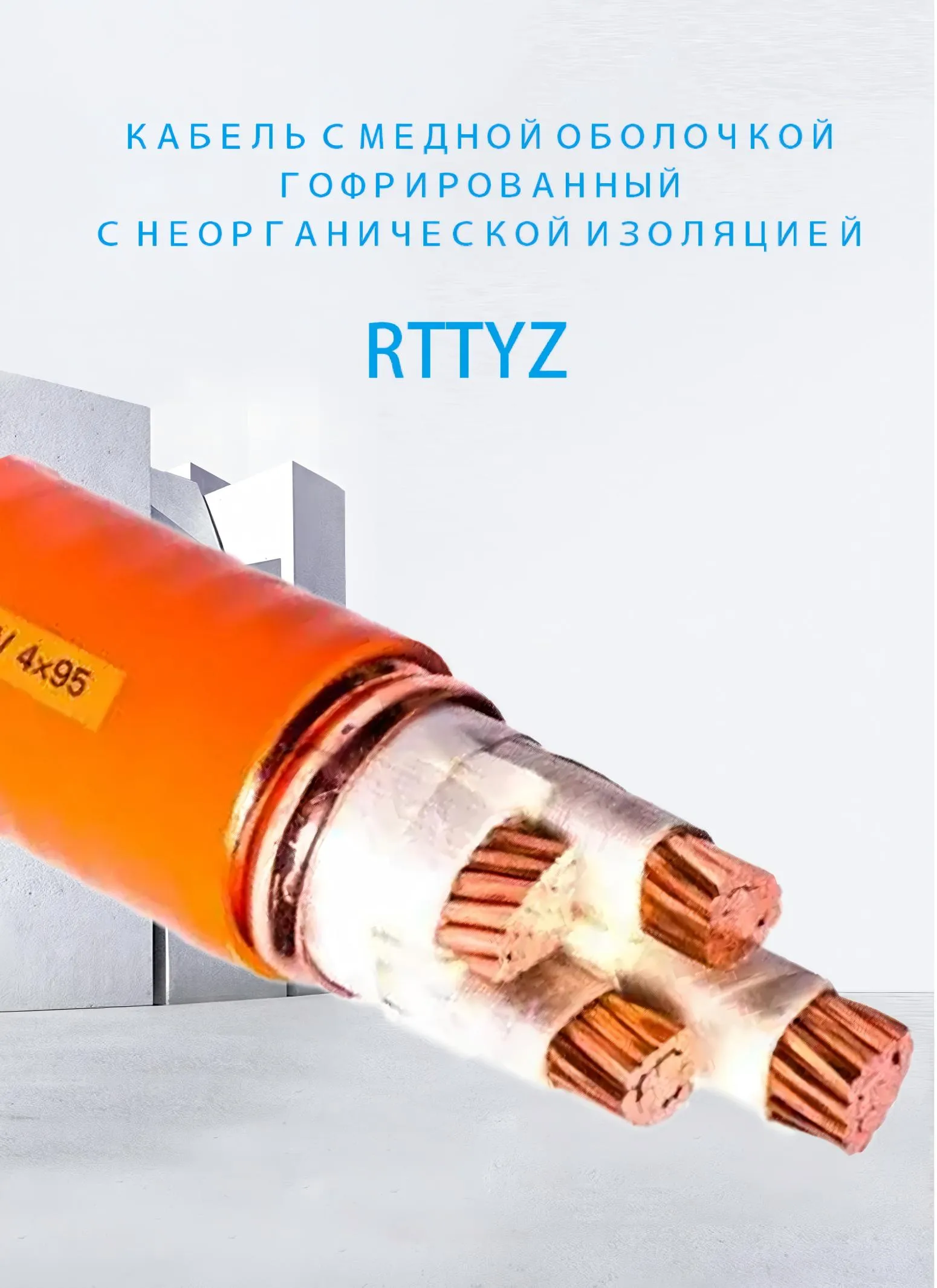 Гофрированный кабель с неорганической изоляцией в медной оболочке RTTYZ-xj (1)