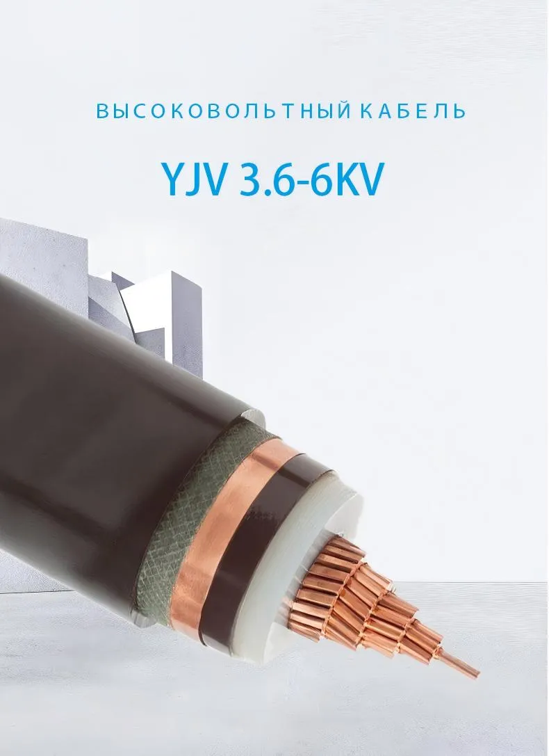 Кабель высокого напряжения YJV 3 (4)