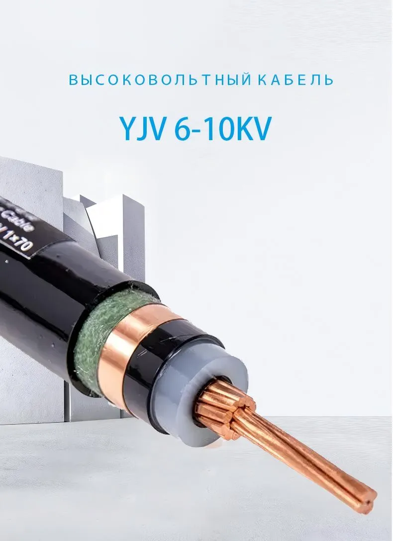 Кабель высокого напряжения YJV 6-10KV-xj (1)