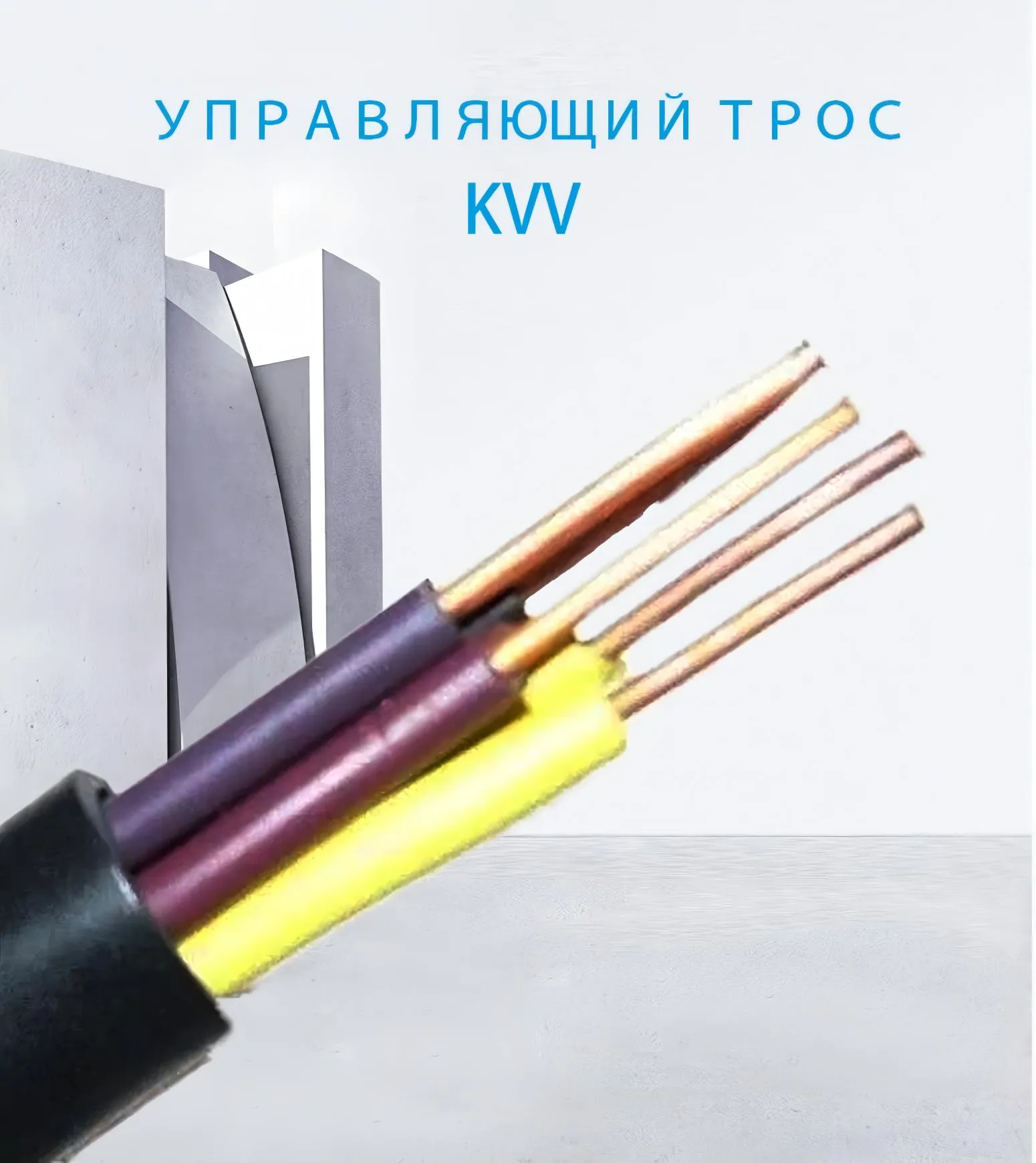 Кабель управления KVV-xj (1)