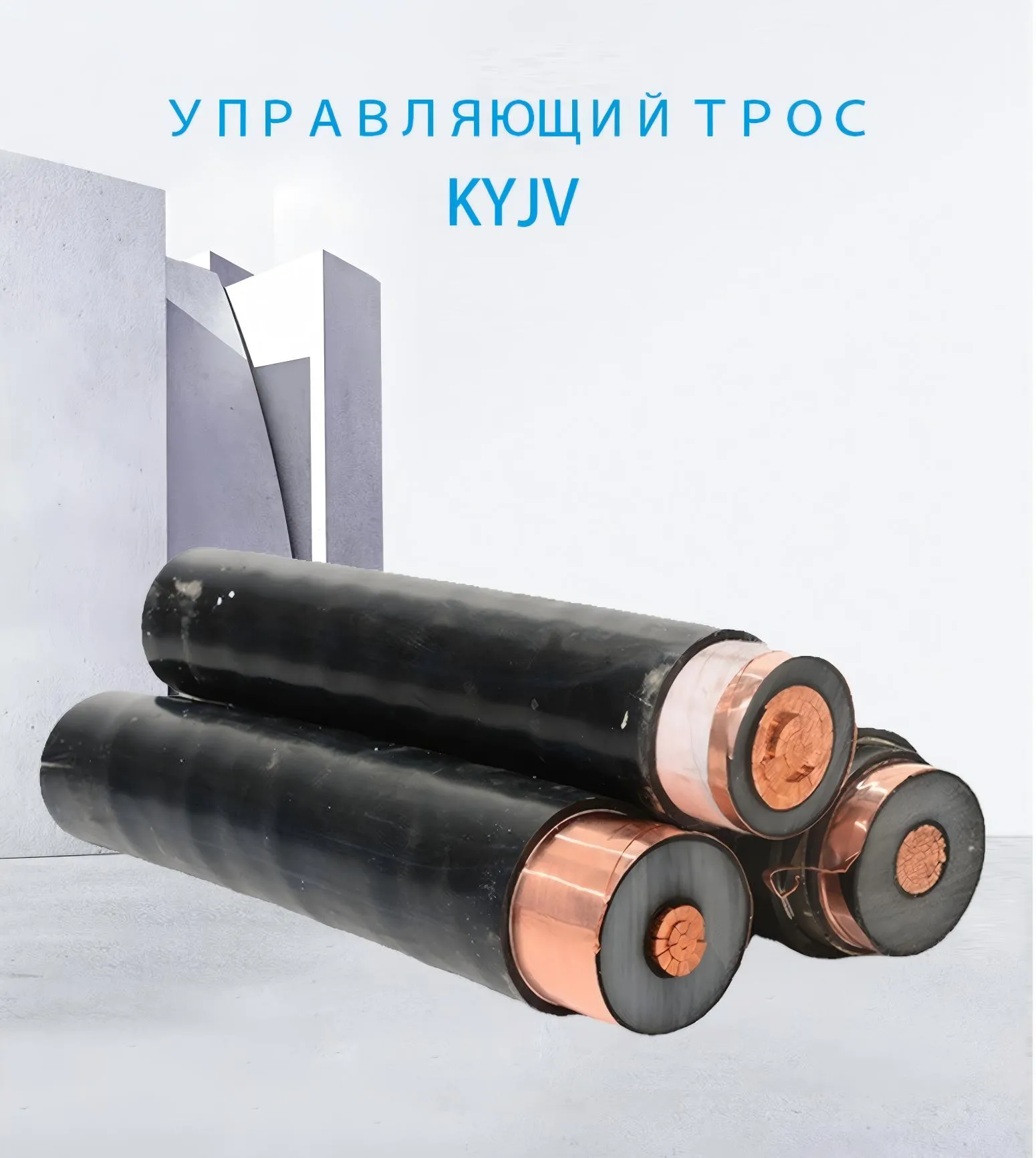 Кабель управления KYJV-xj (1)