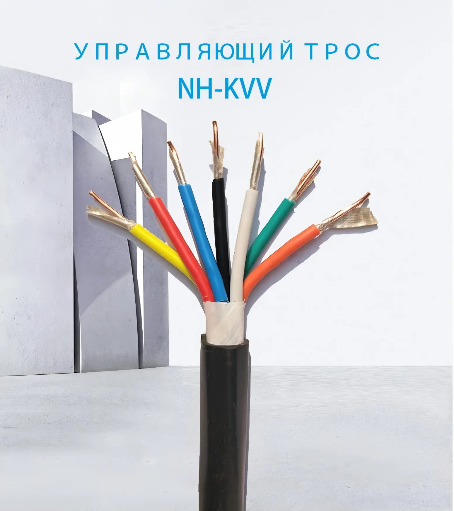 Кабель управления NH-KVV-xj (1)