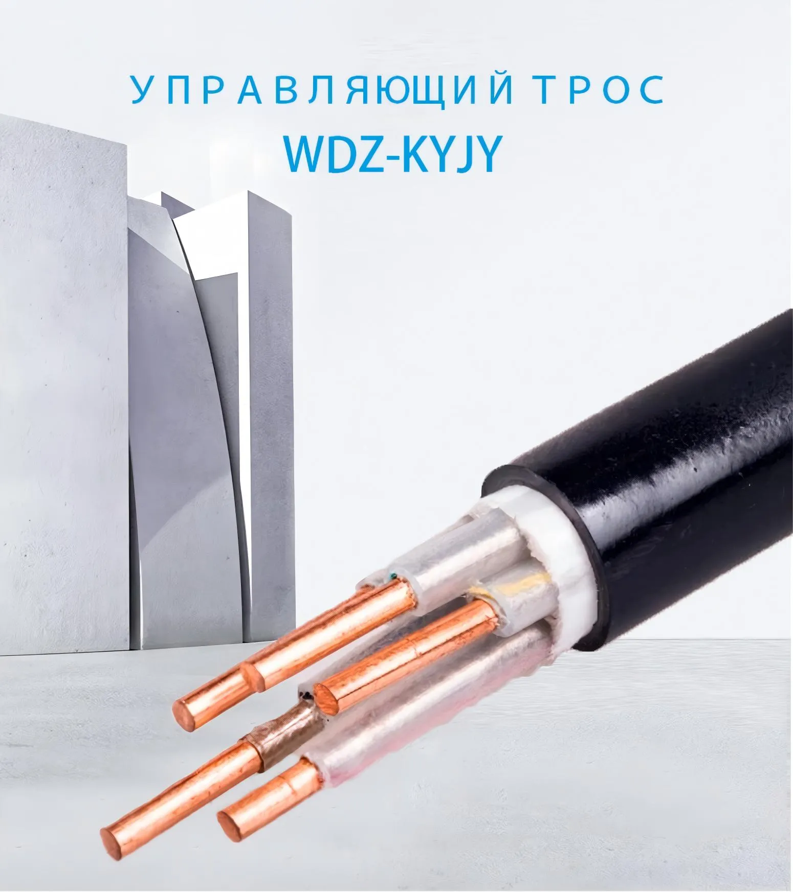 Кабель управления WDZ-KYJY-xj (1)