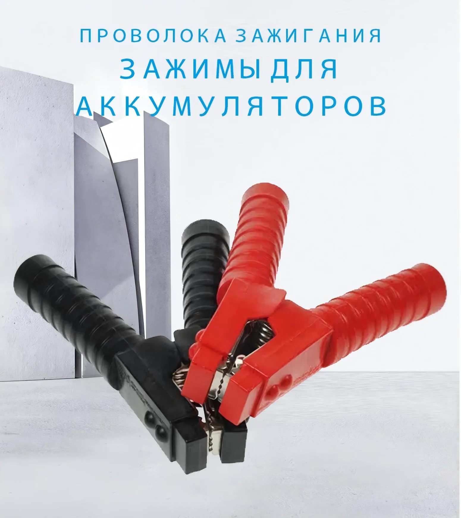 Крокодиловые зажимы для аккумулятора-xj (1)